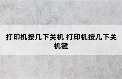 打印机按几下关机 打印机按几下关机键